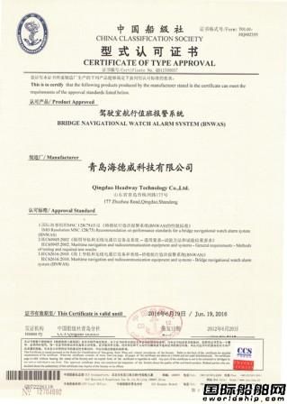 海德威BNWAS獲CCS認可證書 