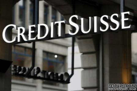 瑞士Credit Suisse銀行擴大船舶融資規模