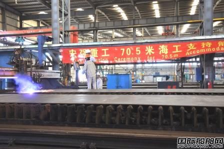 宏強船舶重工70.5米海工支持船開工