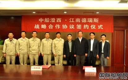中船澄西與江南德瑞斯戰略合作