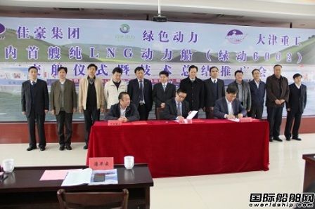  上海佳豪舉辦LNG動力船技術總結推廣會