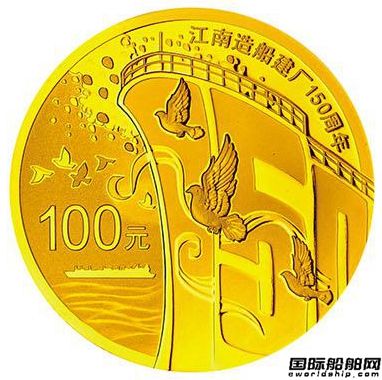 央行發行江南造船150周年紀念幣