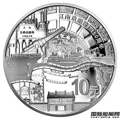 央行發(fā)行江南造船150周年紀(jì)念幣
