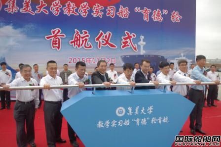 世界最大教學實習船“育德”輪首航  