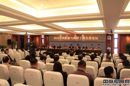 2015全國船舶與海洋工程發展論壇召開
