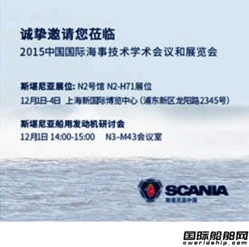 斯堪尼亞邀您參加2015中國(guó)國(guó)際海事展 