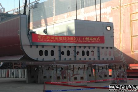 港船重工出口美國醫院船鋪底搭載