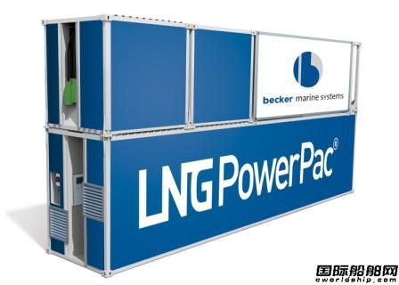 貝克爾推廣船舶岸電方案LNG PowerPac 
