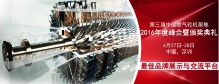 中國燃氣輪機聚焦峰會4月深圳齊結 