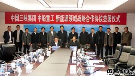 中船重工與三峽集團簽署戰略合作協議