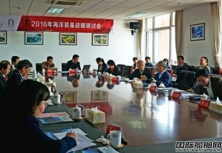 中國海洋裝備工程科技發(fā)展戰(zhàn)略研究院研討會召開