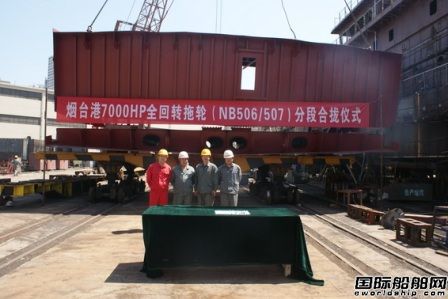 新河船舶重工7000HP全回轉拖輪船體分段合攏