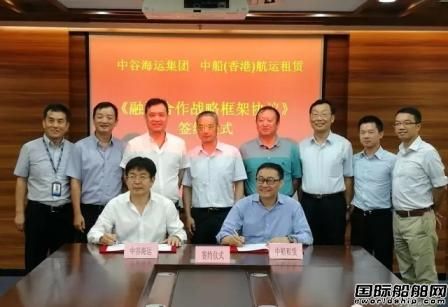 中船租賃與中谷海運簽署融資戰(zhàn)略合作框架協(xié)議