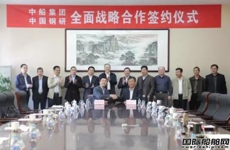 中船集團(tuán)與中國(guó)鋼研簽署全面戰(zhàn)略合作協(xié)議