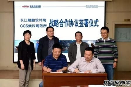 長江船舶設計院與CCS武漢規范所合作