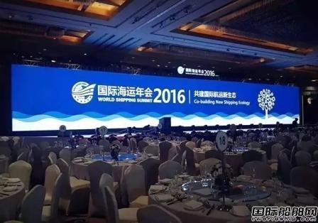 “國際海運年會2016”在上海拉開帷幕