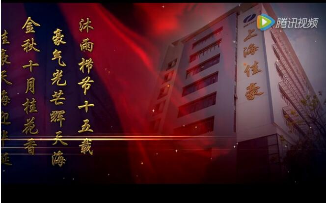 天海防務(上海佳豪)十五周年回顧