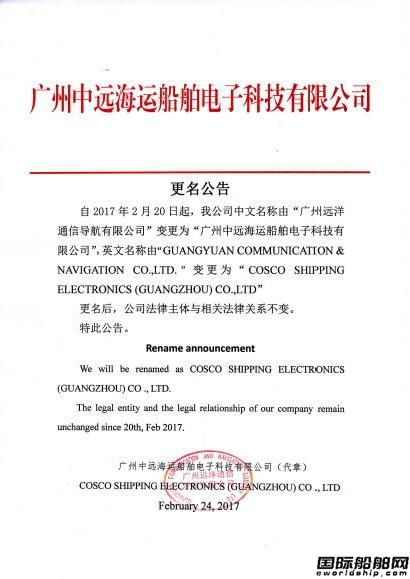 廣州遠洋通信導航有限公司更名公告