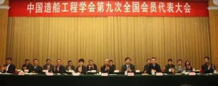 中國造船工程學(xué)會(huì)召開第九次全國會(huì)員代表大會(huì)