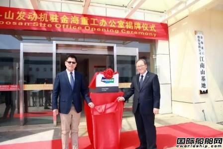 韓國斗山發動機駐金海重工辦公室揭牌成立