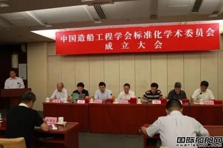 中國造船工程學會成立標準化學術委員會