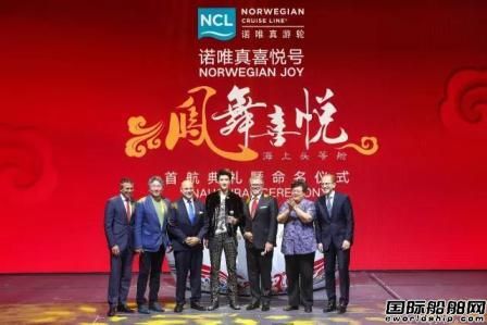 “諾唯真喜悅”號上海舉行首航典禮