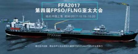FPSO&FLNG亞太大會（FFA2017）正式啟動