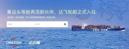 “運去哪”牽手達飛輪船提供互聯網訂艙服務