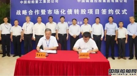 中船重工與中國誠通市場化債轉股項目簽約