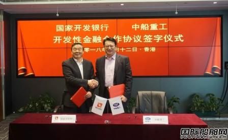 中船重工與國家開發銀行簽署開發性金融合作協議
