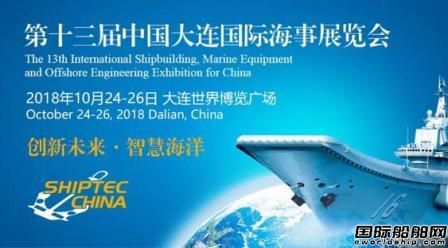 第十三屆大連國際海事展10月舉行