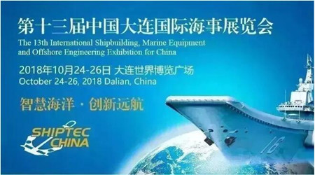 國際業界關注2018大連海事展