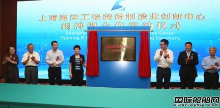 上海海洋工程裝備制造業創新中心在滬揭牌成立