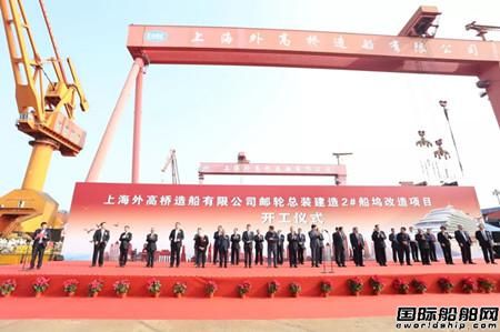 外高橋造船郵輪專用船塢改造工程正式開工