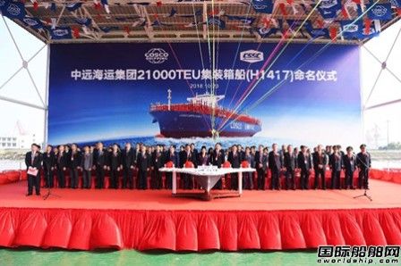 江南造船第二艘21000TEU集裝箱船命名交付
