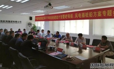 中鐵建港航局2019年船舶建造計劃召開