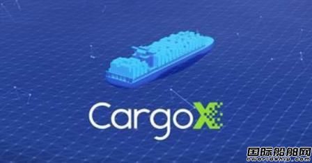 CargoX推出全球航運業(yè)首個開放區(qū)塊鏈平臺