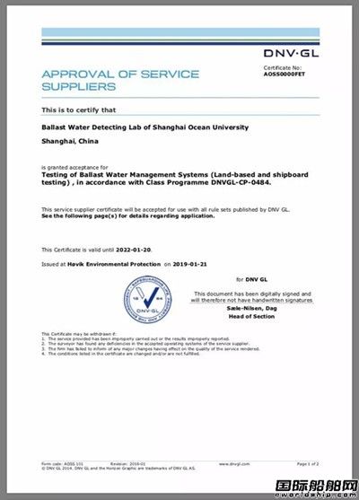 上海海洋大學船舶壓載水檢測實驗室獲DNV GL認證