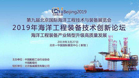 2019年海洋工程裝備技術創新論壇將在京舉辦