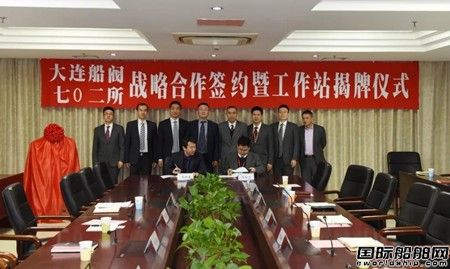 七O二所與大連船閥舉行戰略合作協議