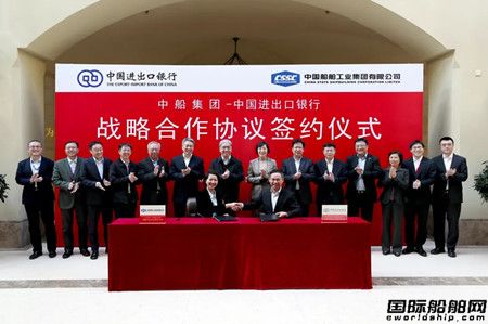進出口銀行與中船集團簽署戰略合作協議