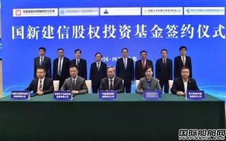 國新建信基金領投江南造船首單項目成功落地