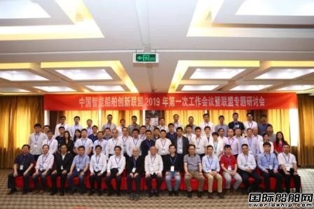 中國智能船舶創新聯盟今年首次工作會議召開