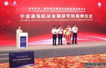 寧波通海航運金融研究院揭牌成立
