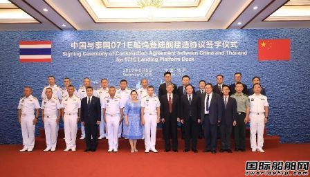 中船集團簽署出口泰國海軍船塢登陸艦建造協議