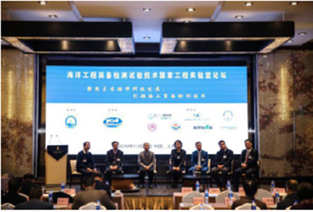海洋工程裝備檢測試驗技術國家工程實驗室首屆論壇落下帷幕