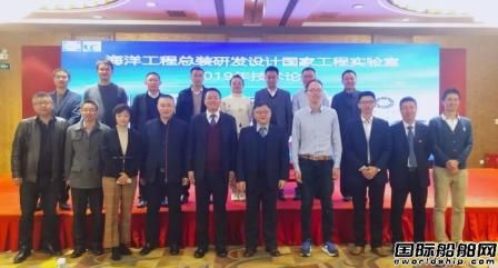 海洋工程總裝研發(fā)設(shè)計(jì)國家工程實(shí)驗(yàn)室2019年技術(shù)論壇成功舉辦