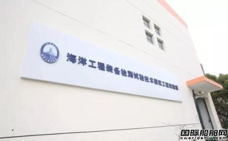 海洋工程裝備檢測試驗技術國家工程實驗室通過發改委驗收