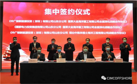 中集來福士與中廣核新能源山東分公司簽署海上風電戰略合作協議