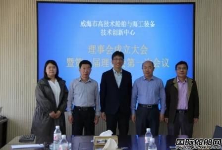 威海市成立高技術船舶與海工裝備技術創新中心理事會